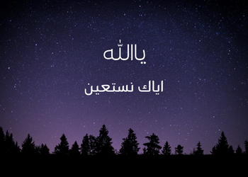 ایاک نستعین کا مفہوم اور القیوم | اصل سہارا اللہ، رشتوں میں توقعات اور اسلامی رہنمائی